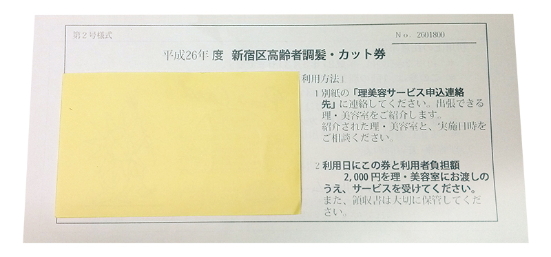 新宿区高齢者調髪・カット券