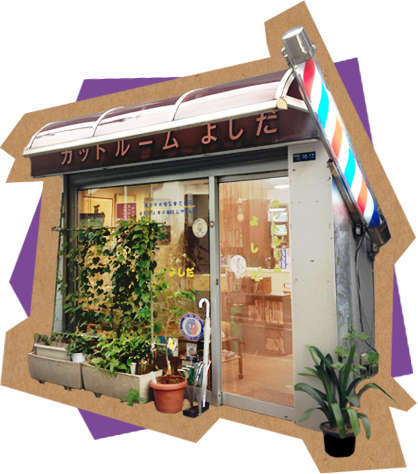 夜Cut Room Yoshida Masae